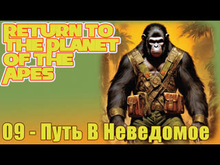 1975 - return to the planet of the apes - 09 - path into the unknown